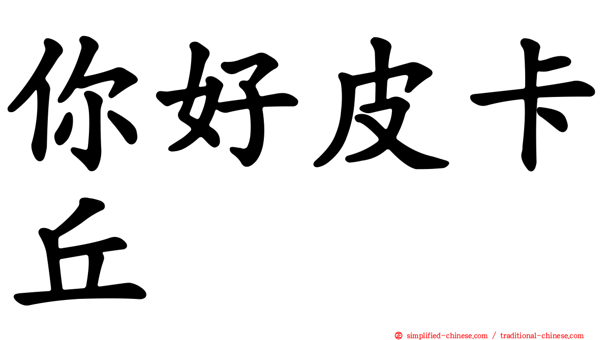 你好皮卡丘