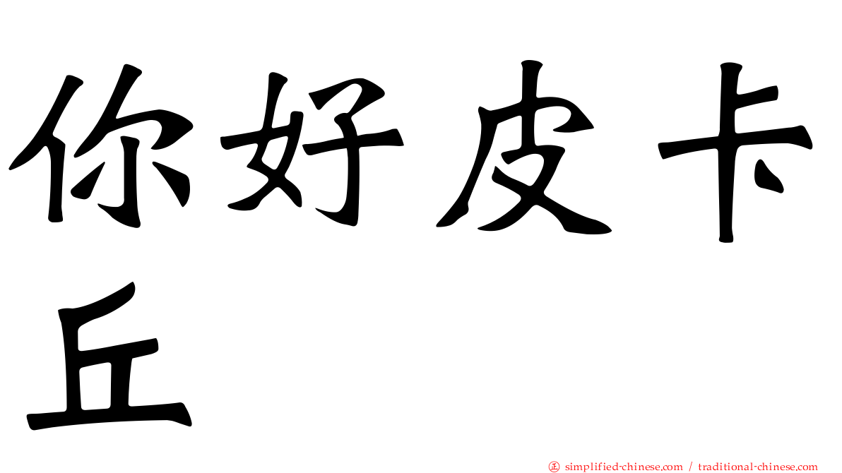 你好皮卡丘