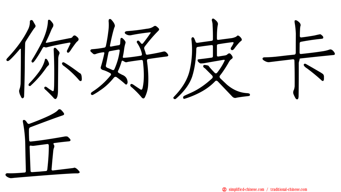 你好皮卡丘