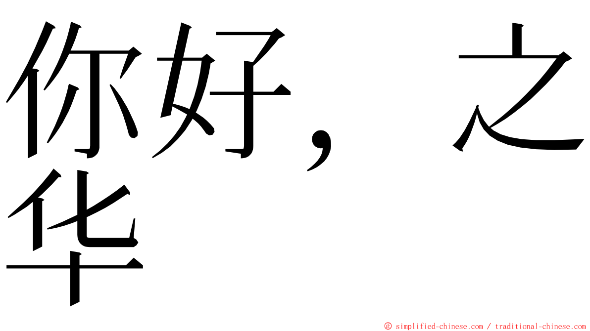你好，之华 ming font