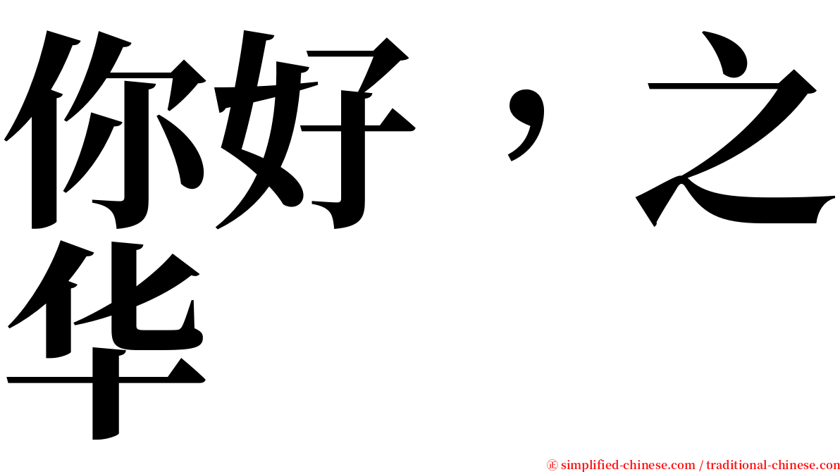 你好，之华 serif font