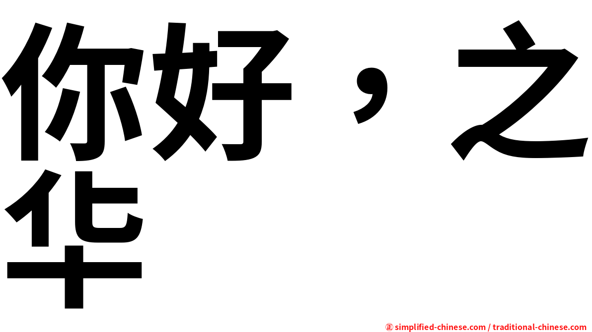 你好，之华