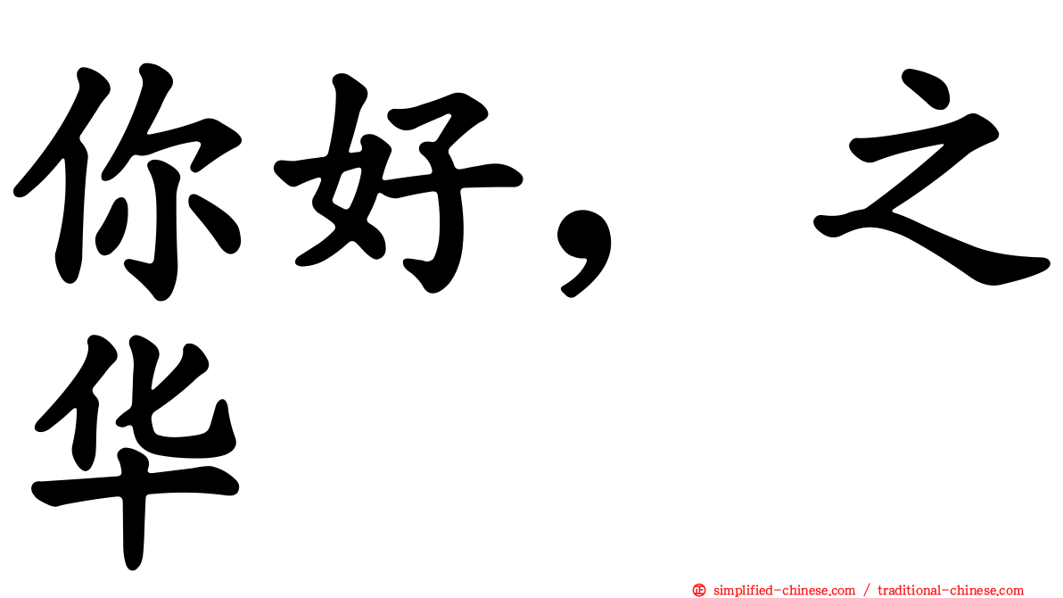 你好，之华