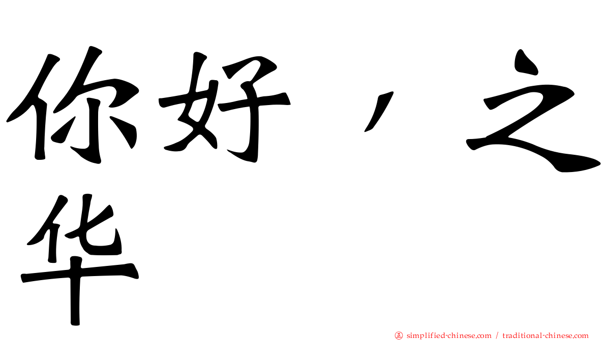 你好，之华