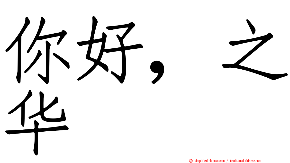 你好，之华