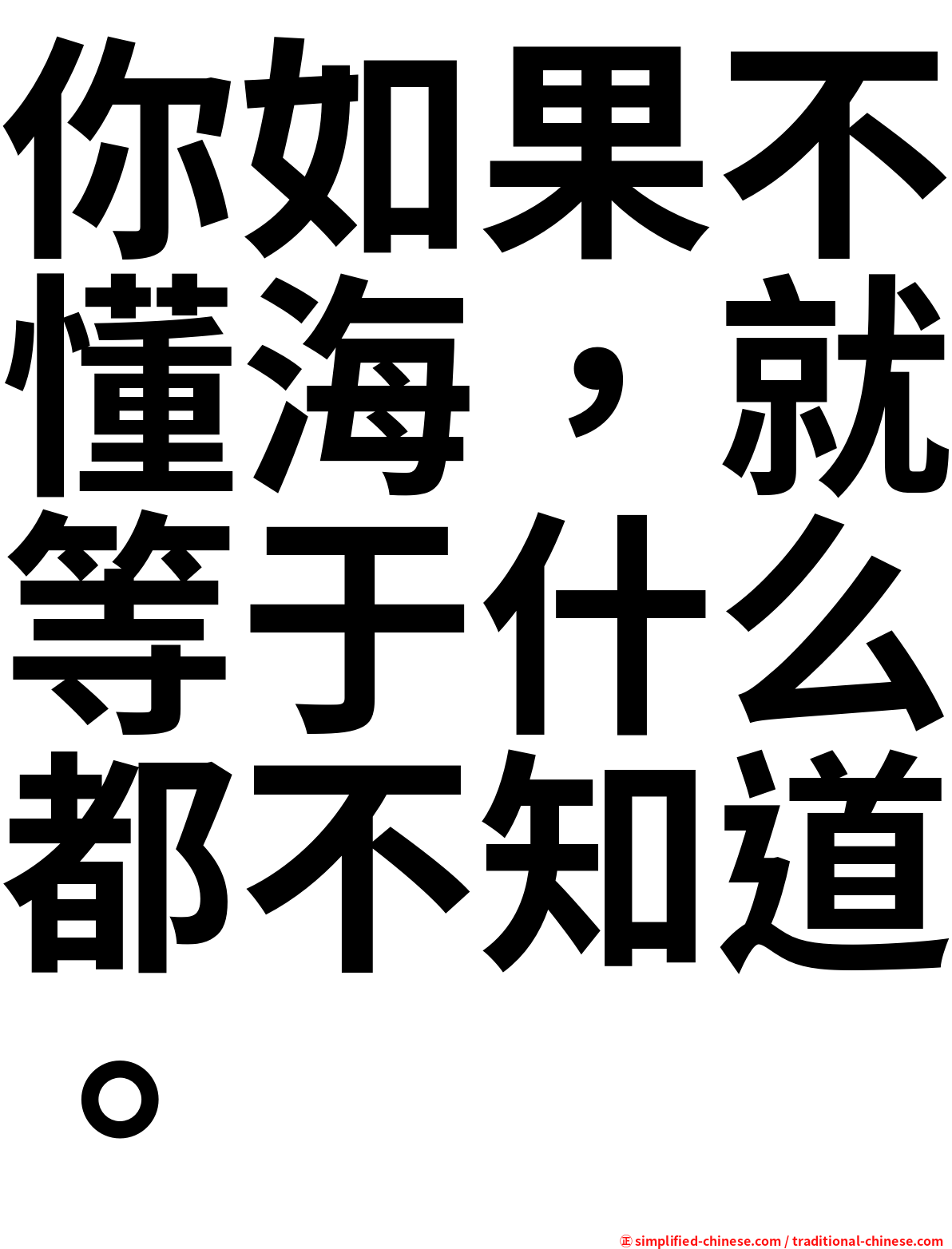 你如果不懂海，就等于什么都不知道。