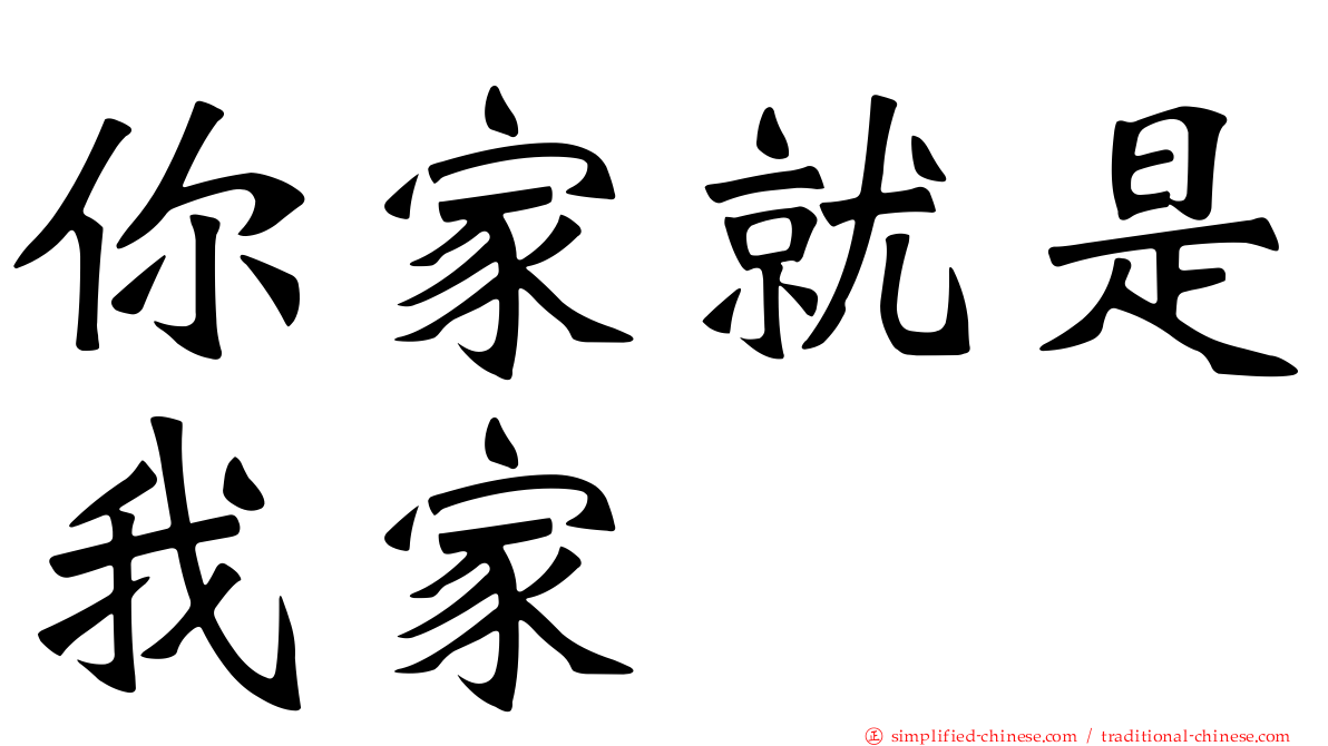 你家就是我家