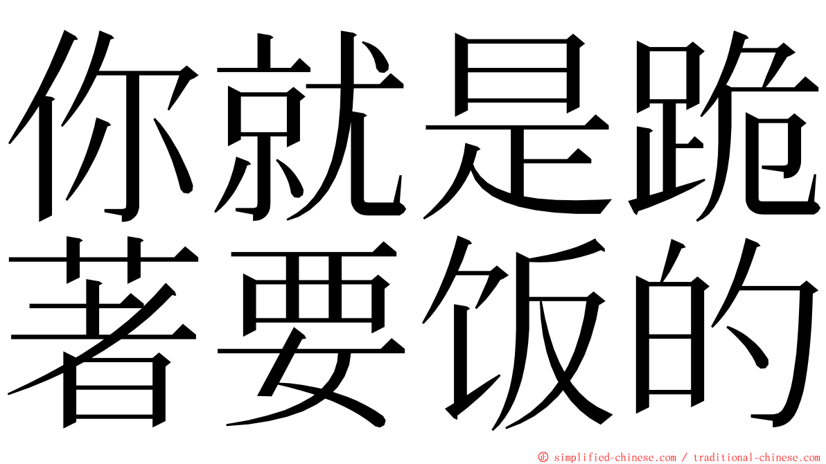 你就是跪著要饭的 ming font