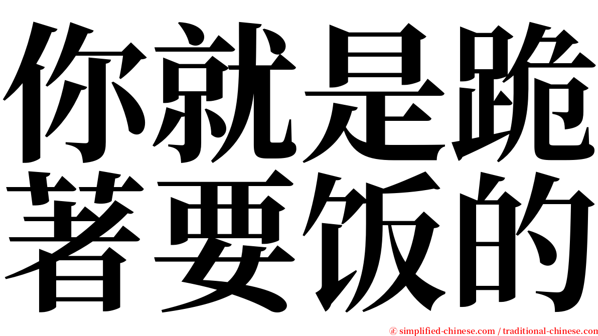 你就是跪著要饭的 serif font