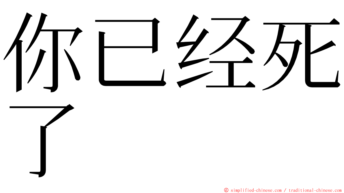 你已经死了 ming font