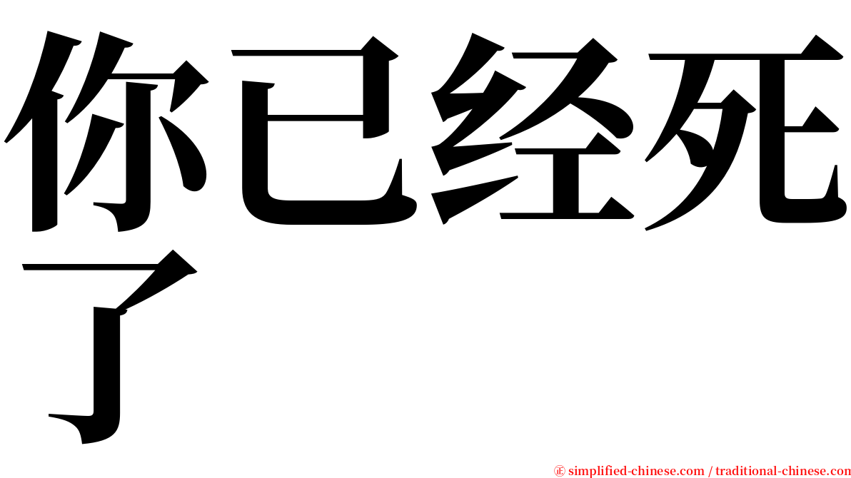 你已经死了 serif font