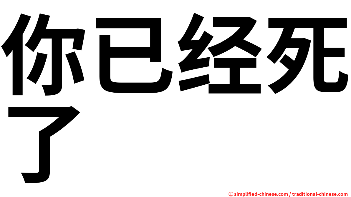 你已经死了