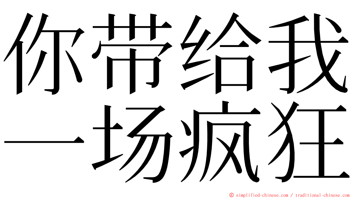 你带给我一场疯狂 ming font