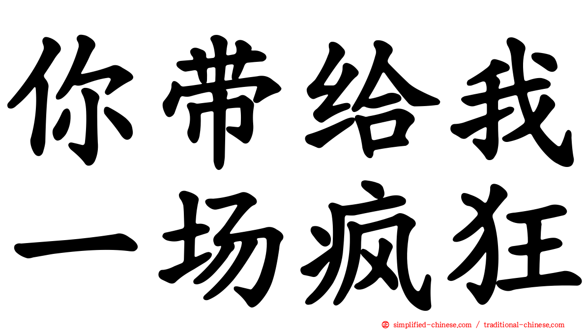 你带给我一场疯狂