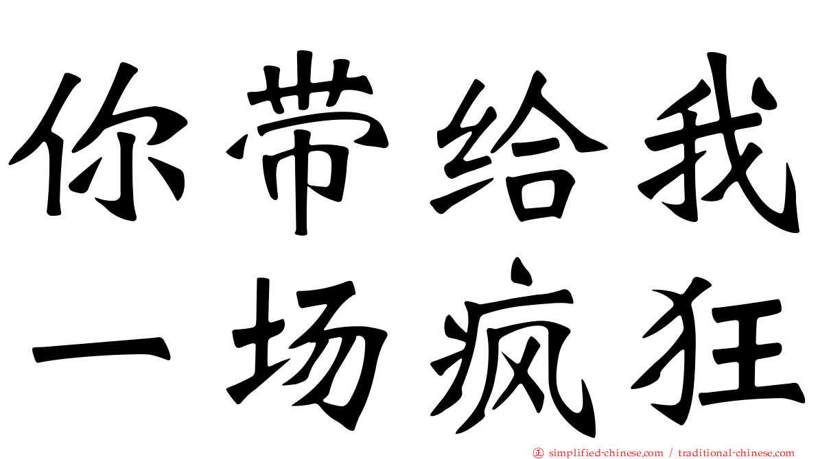 你带给我一场疯狂