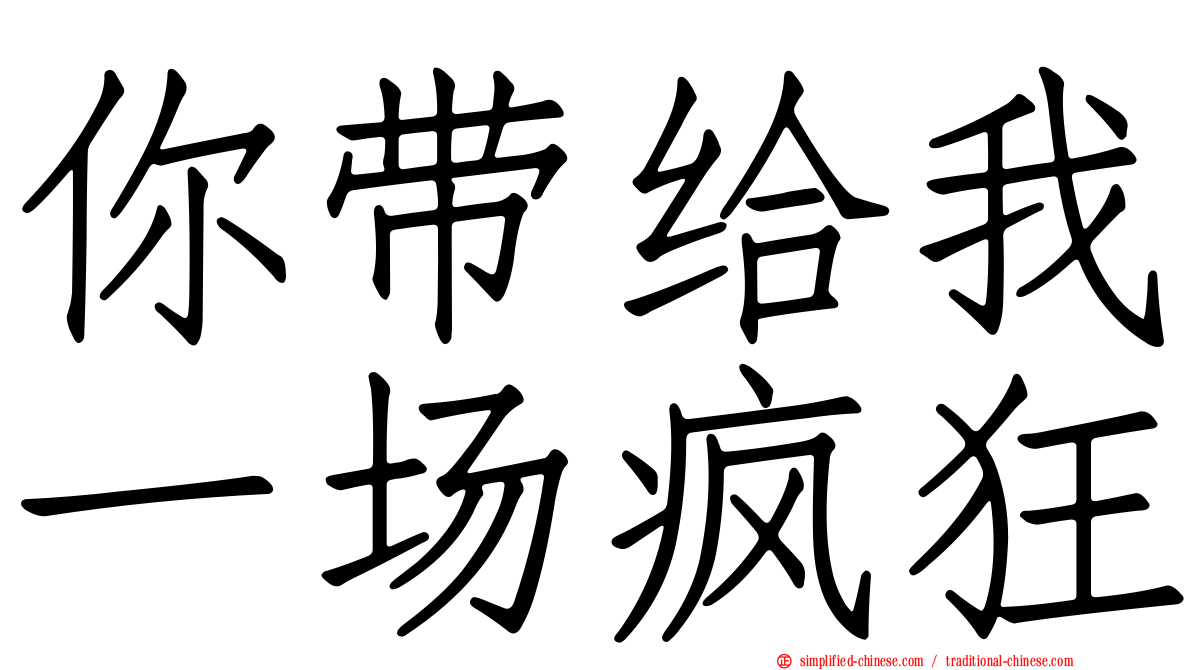 你带给我一场疯狂