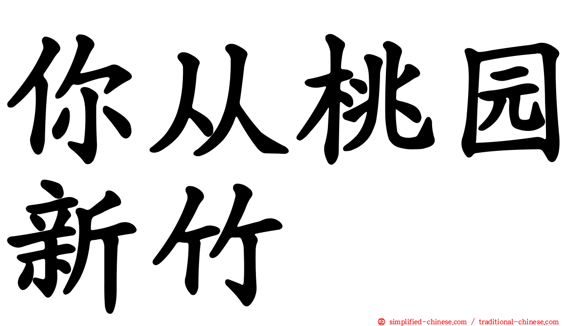你从桃园新竹