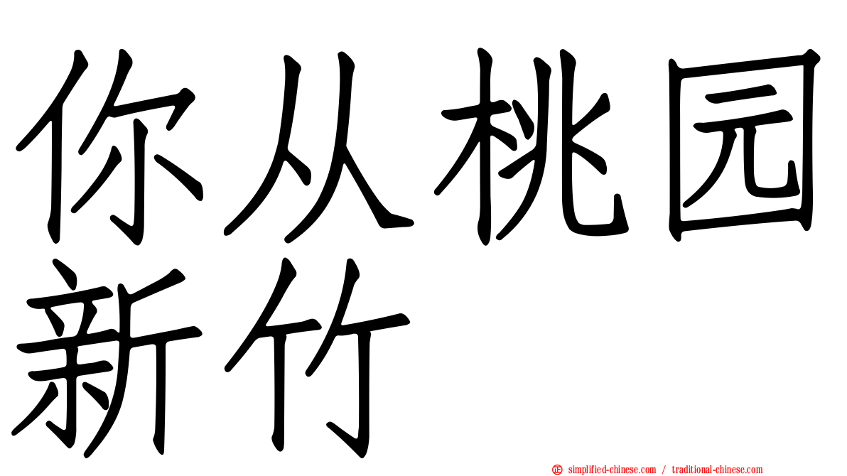 你从桃园新竹
