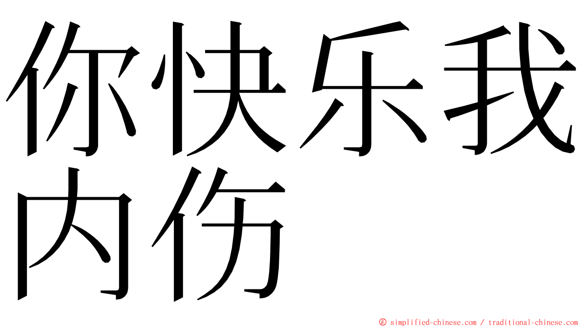 你快乐我内伤 ming font