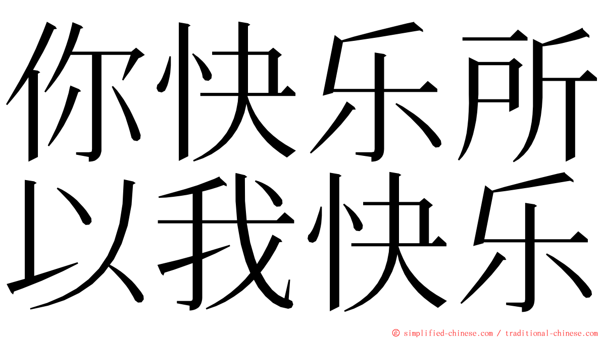 你快乐所以我快乐 ming font