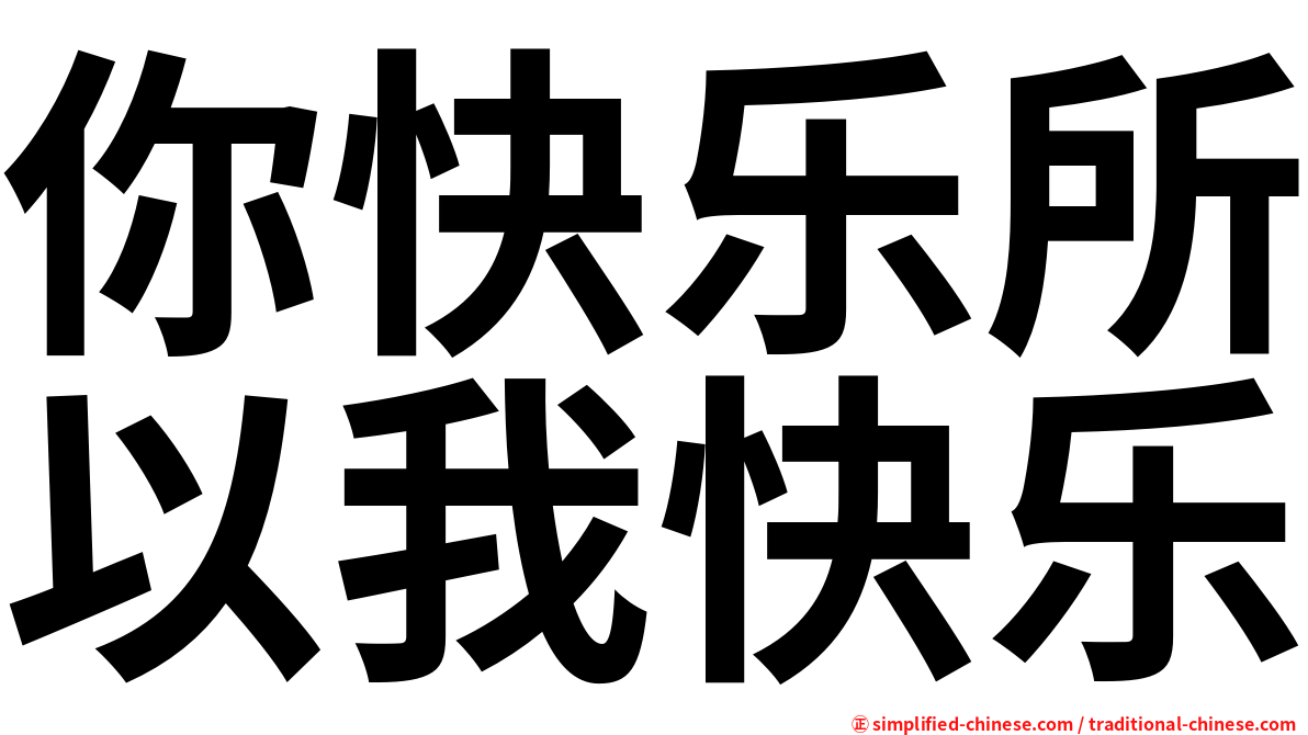 你快乐所以我快乐