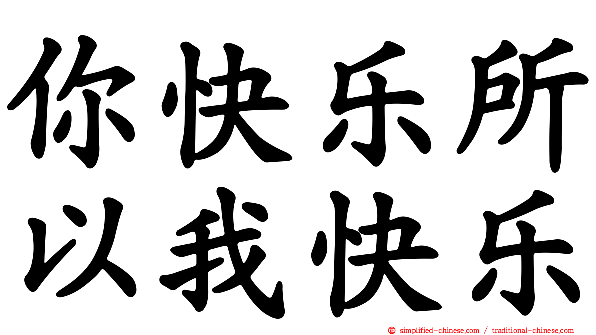 你快乐所以我快乐
