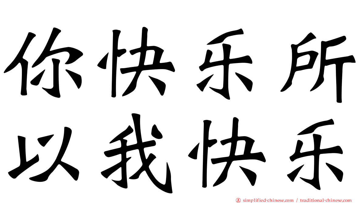 你快乐所以我快乐