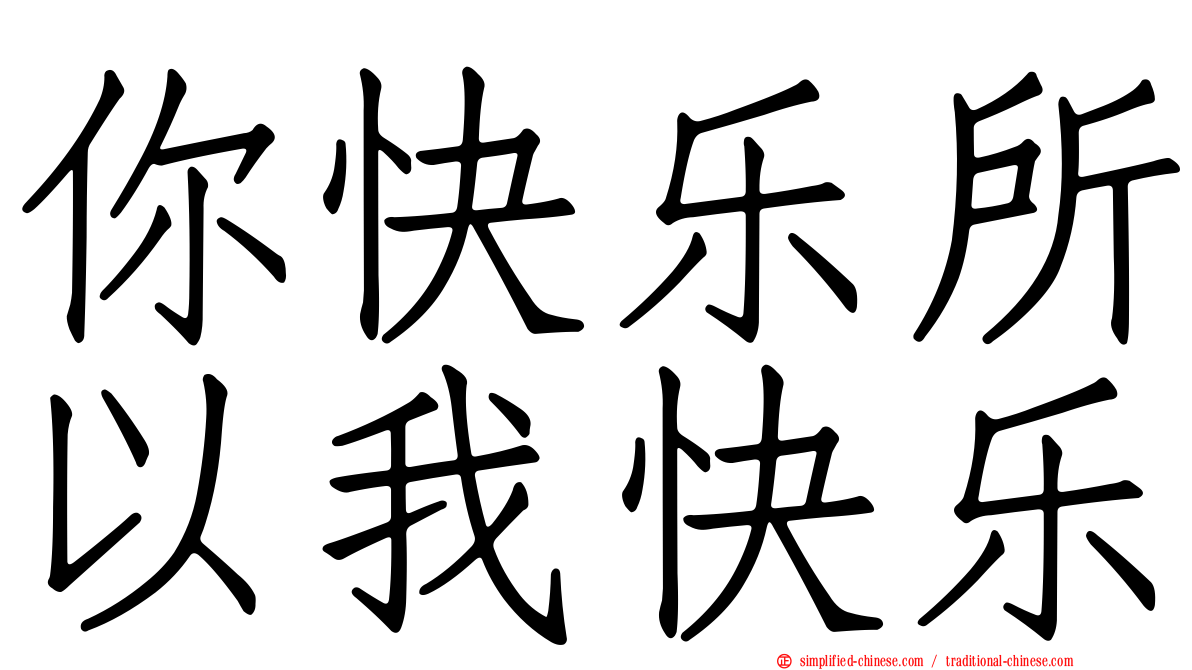 你快乐所以我快乐