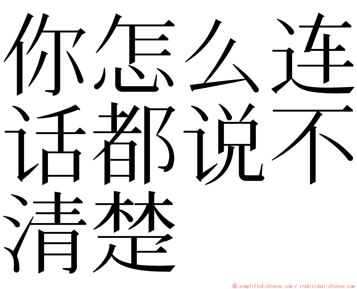 你怎么连话都说不清楚 ming font
