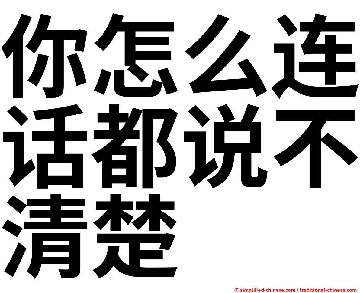你怎么连话都说不清楚