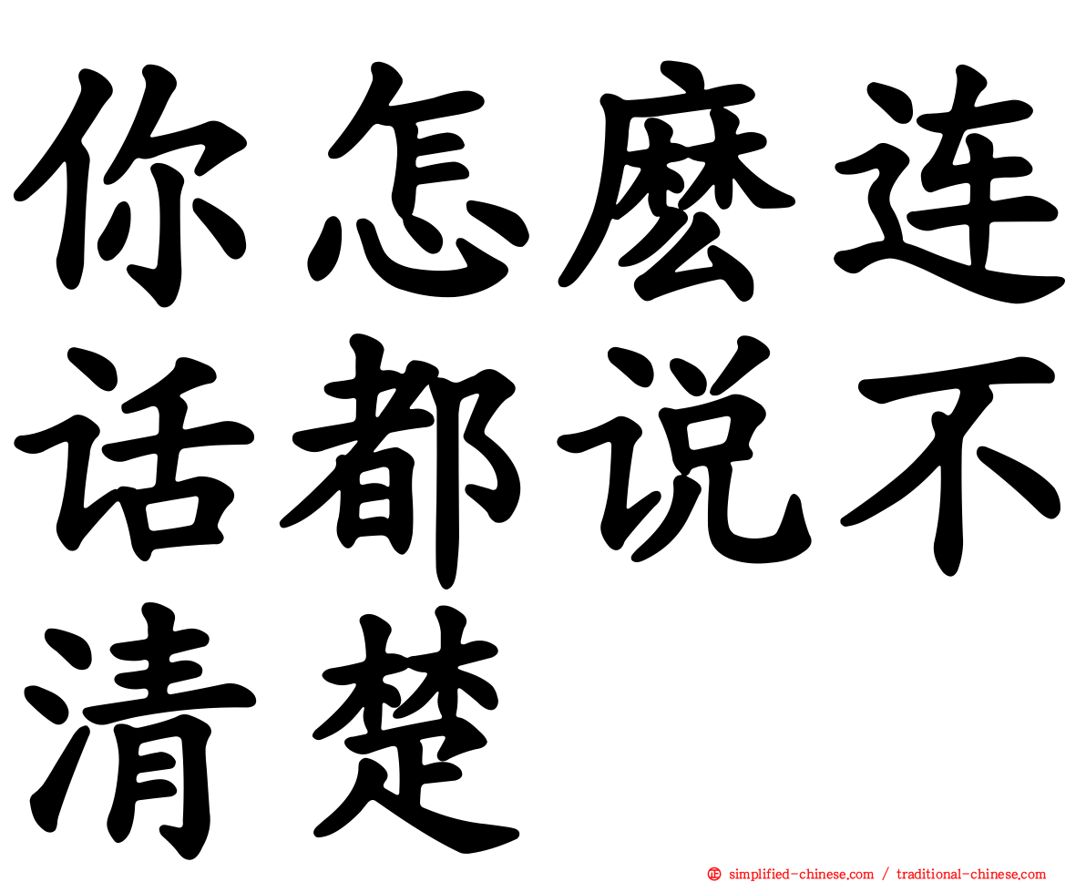 你怎么连话都说不清楚