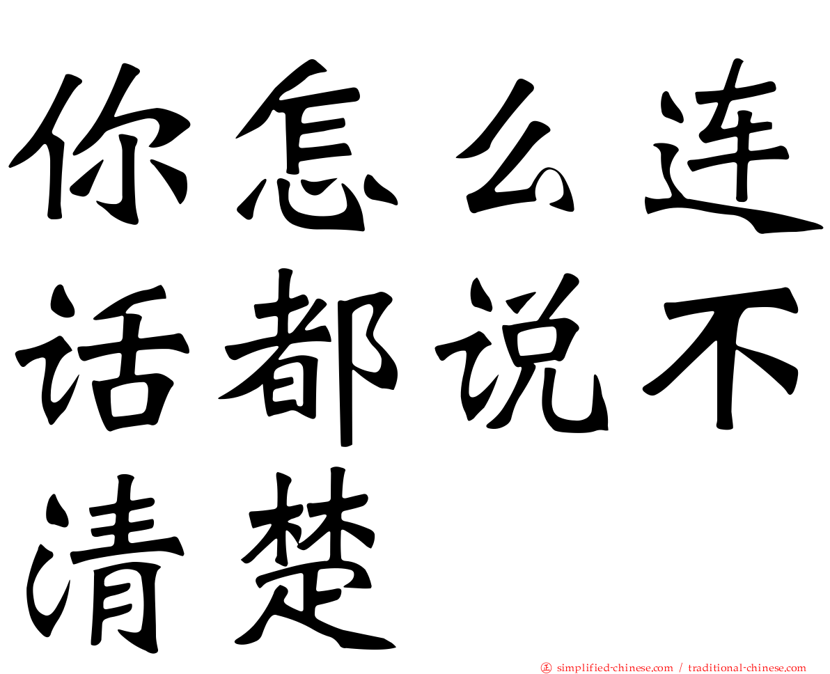 你怎么连话都说不清楚