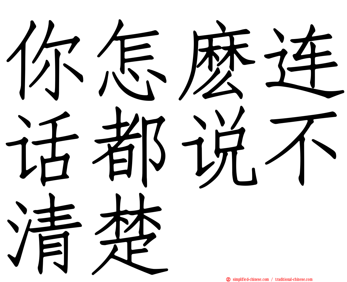 你怎么连话都说不清楚