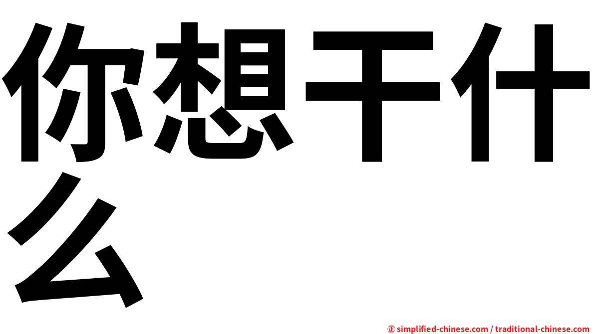 你想干什么