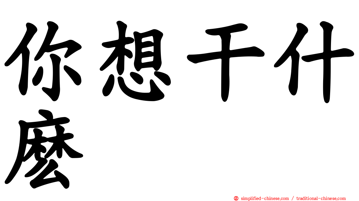 你想干什么