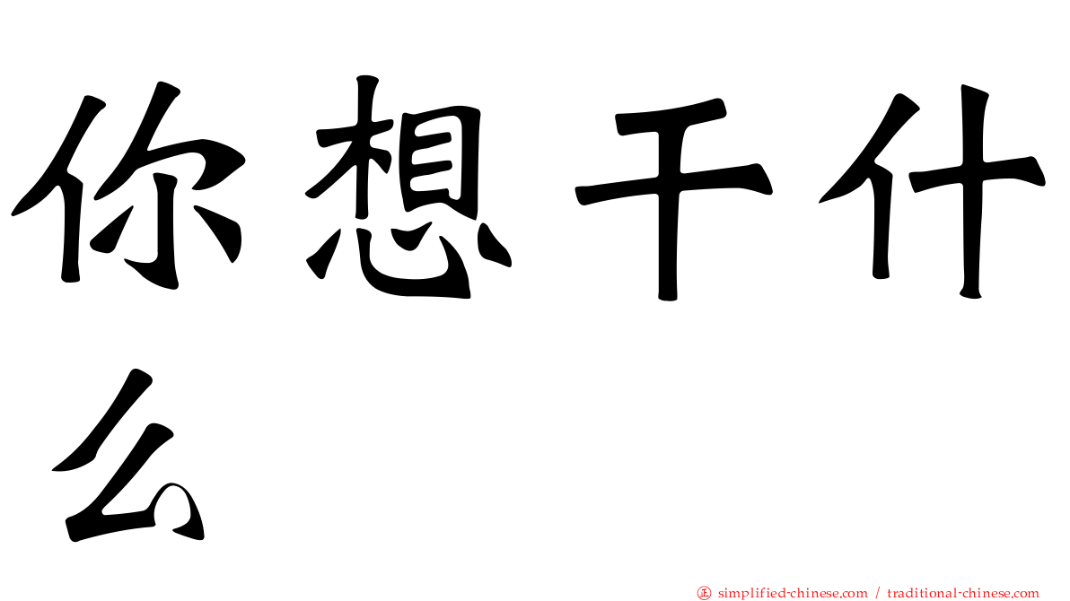 你想干什么