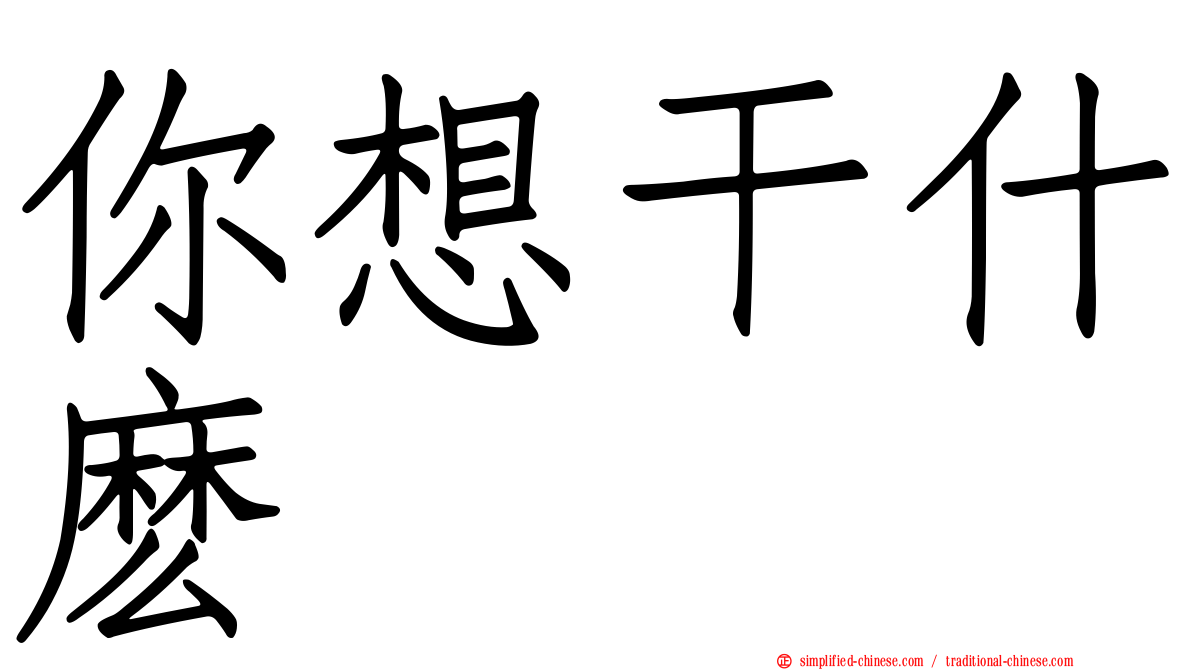 你想干什么