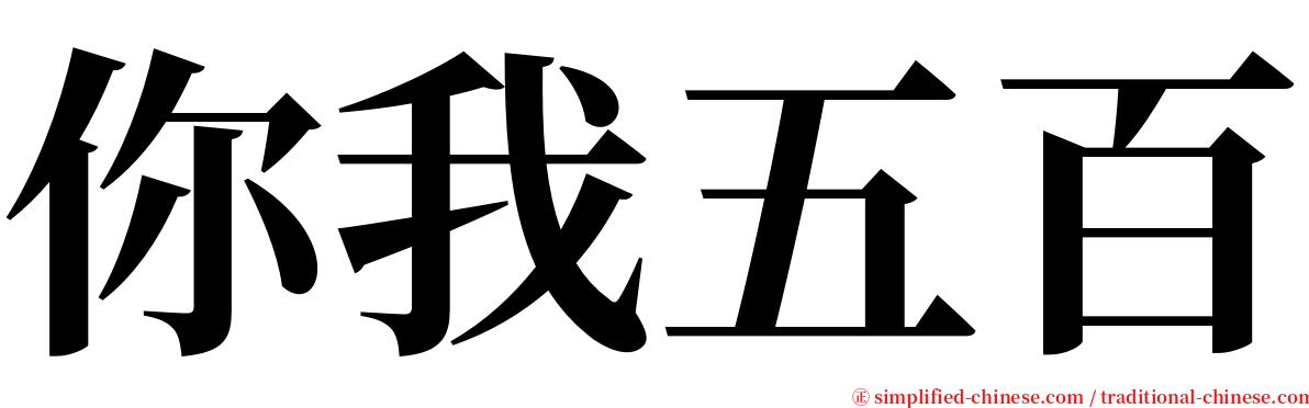 你我五百 serif font