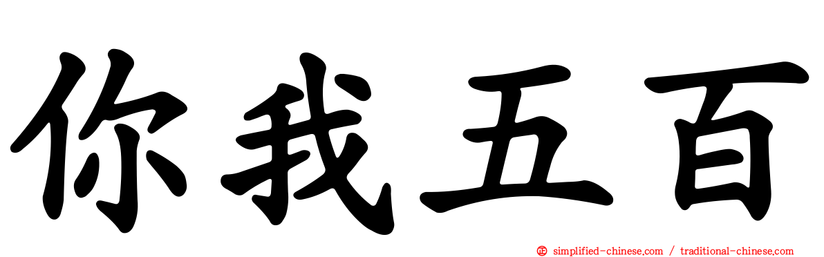 你我五百