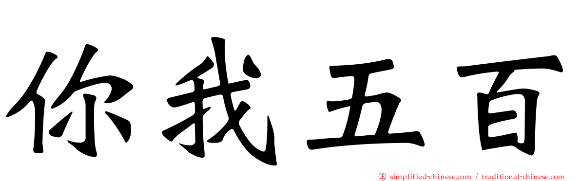 你我五百