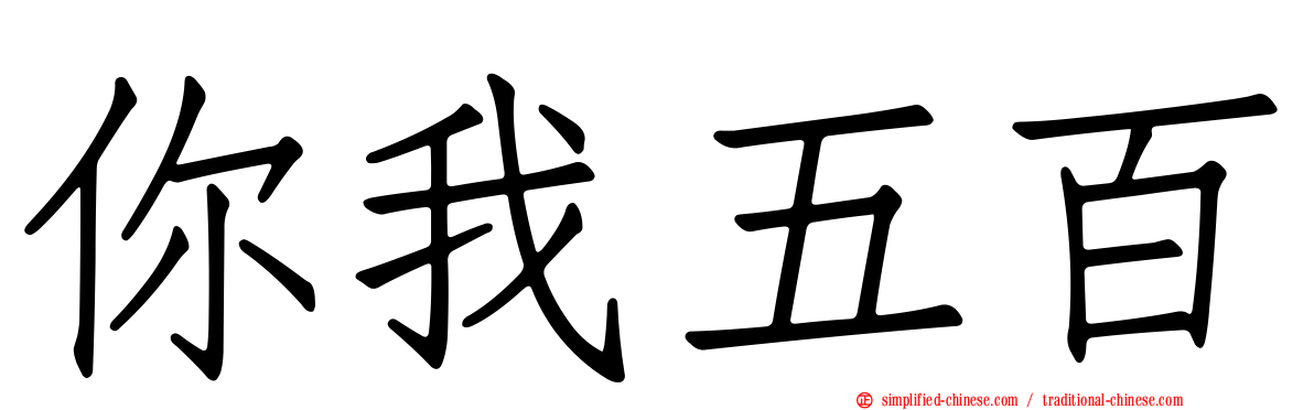 你我五百