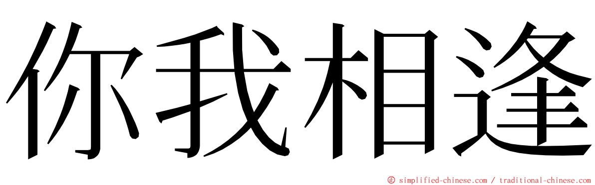 你我相逢 ming font