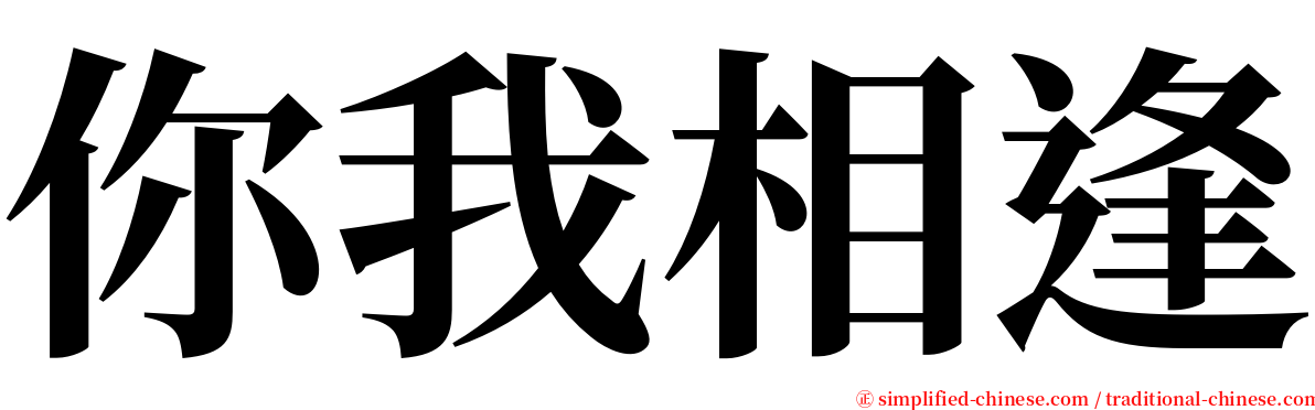 你我相逢 serif font