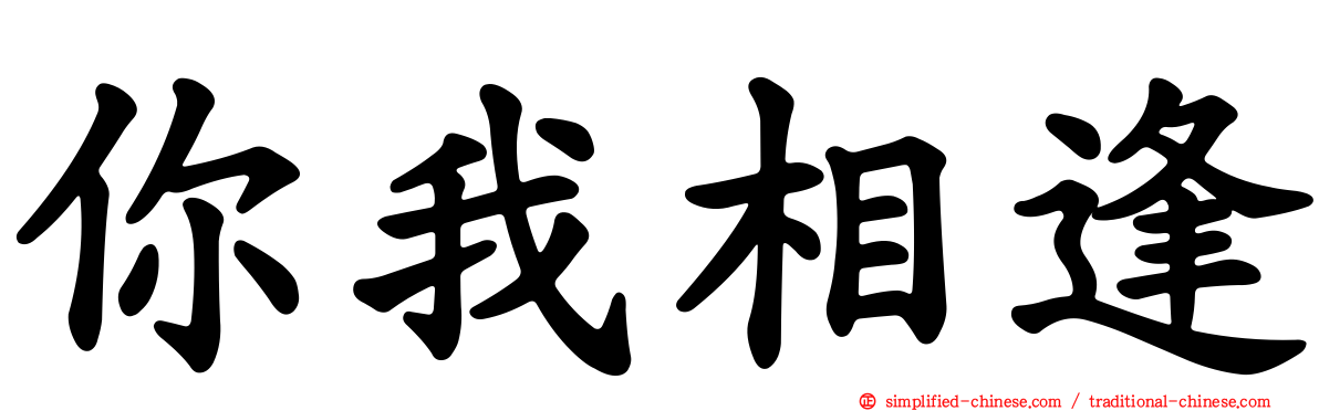 你我相逢