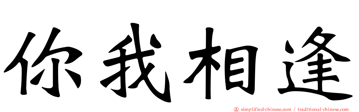 你我相逢