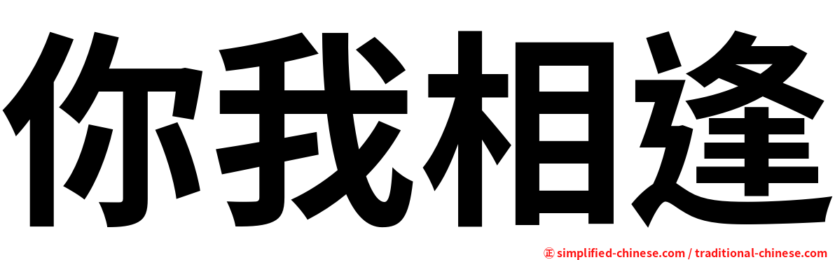 你我相逢