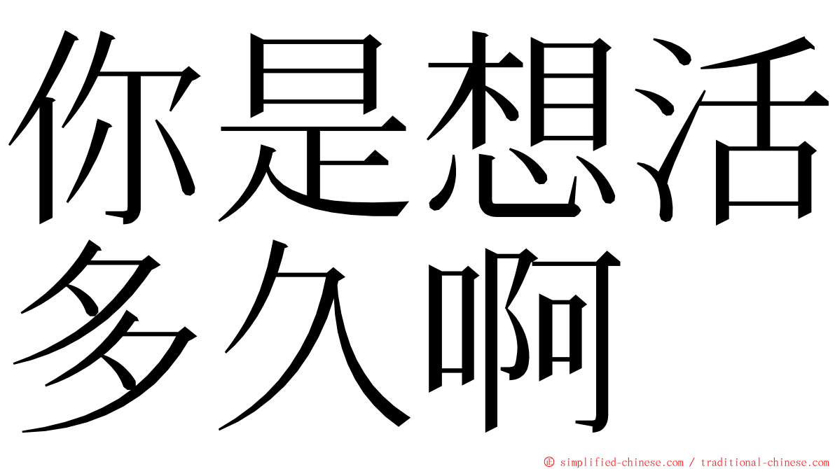你是想活多久啊 ming font