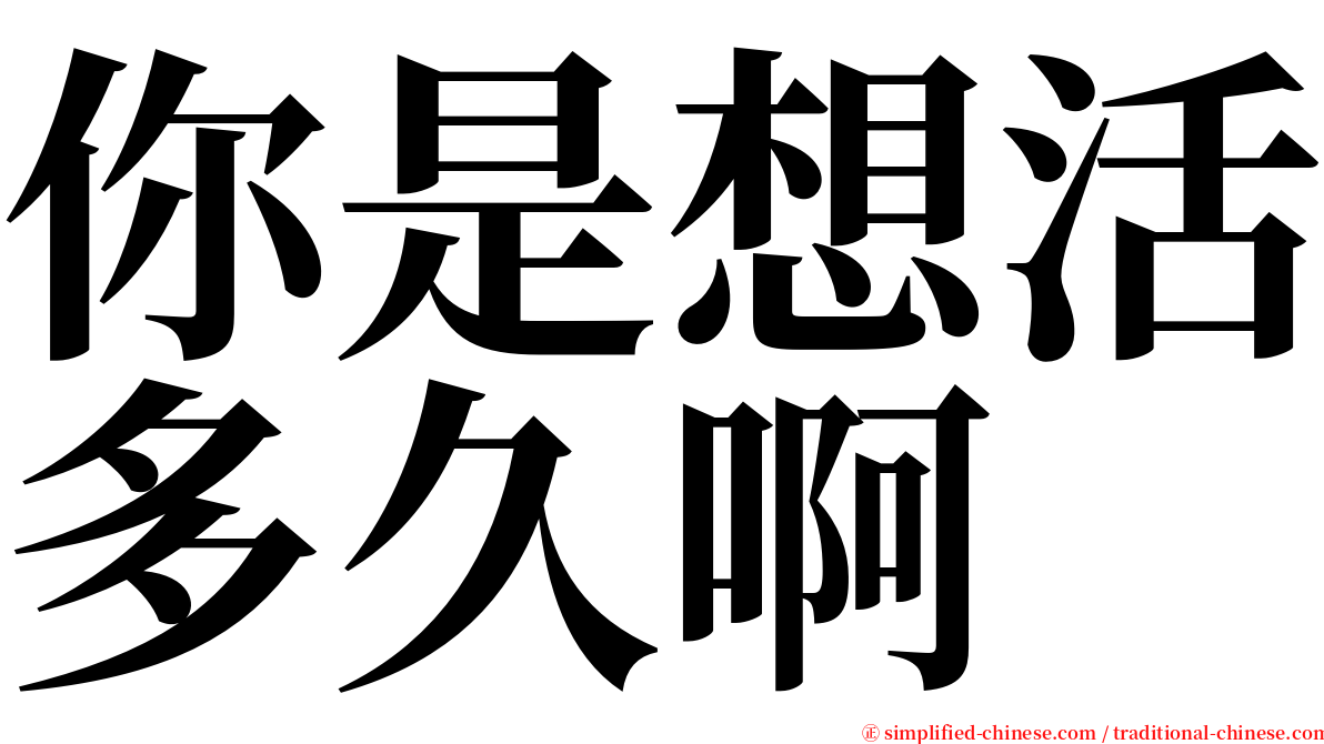 你是想活多久啊 serif font