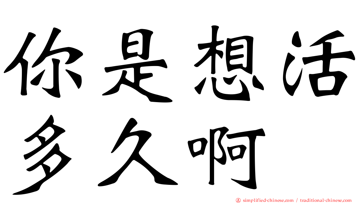 你是想活多久啊