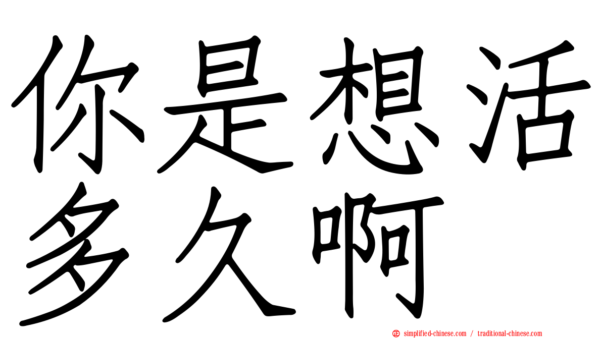 你是想活多久啊